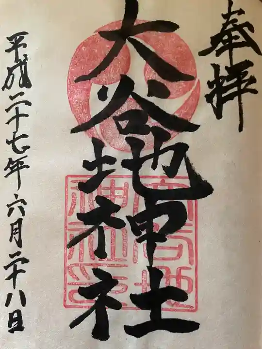 大谷地神社の御朱印