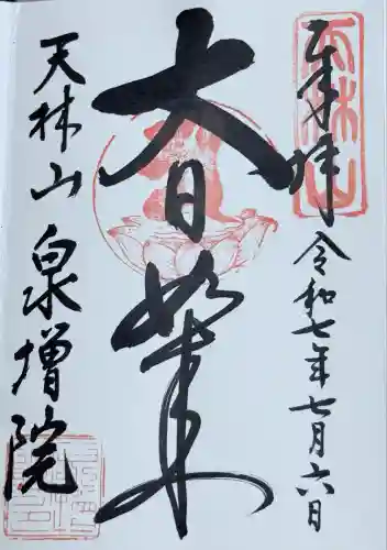 泉増院(愛知県)