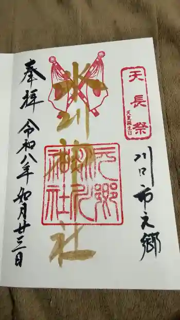 元郷氷川神社の御朱印 2026年02月