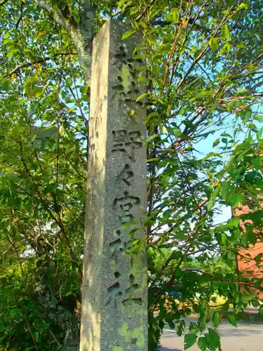野々宮神社のその他建物