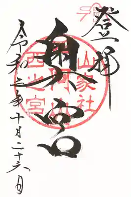 あずまや高原から登拝した際に頂いた御朱印