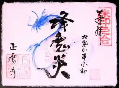 「大聖・不動明王」のご朱印です。
不動明王の持つ剣に宿る倶利伽羅竜王から、御朱印には水龍が描かれています。