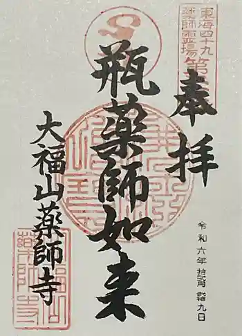 薬師寺(北外山)の御朱印 2024年12月