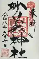 妙義神社の御朱印