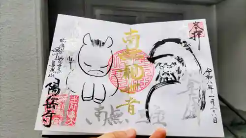 臨済宗妙心寺派 陽岳寺の御朱印