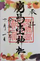 鹿島台神社の御朱印