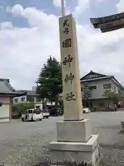 國神神社(福井県)