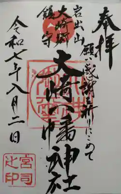 大崎八幡神社の御朱印