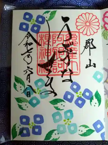 阿邪訶根神社の御朱印