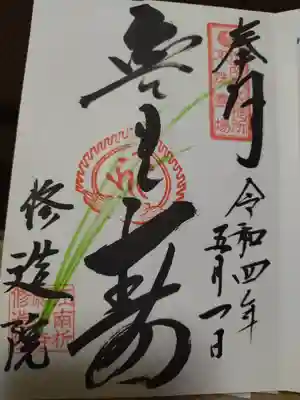 修造院（曼陀羅寺塔頭）の御朱印