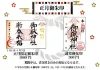 横浜御嶽神社の授与品その他