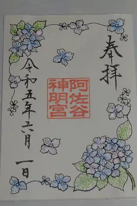 阿佐ヶ谷神明宮の御朱印