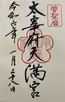 太宰府天満宮の御朱印