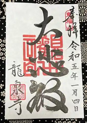 龍泉寺(茨城県)