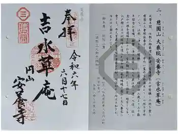 安養寺の御朱印 2024年06月