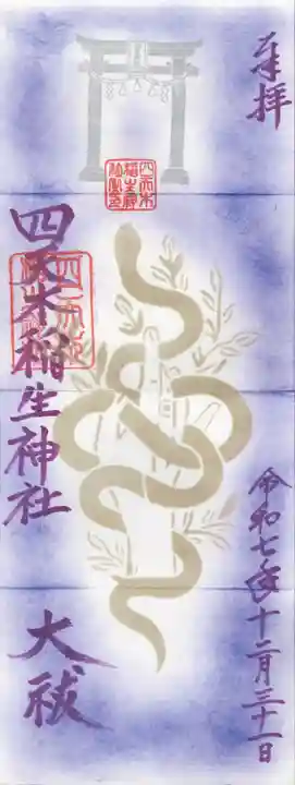 四天木稲生神社(千葉県)