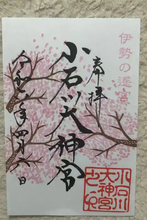 【閉業】小石川大神宮の御朱印