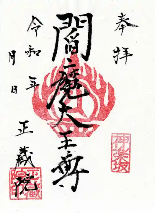 正蔵院の御朱印