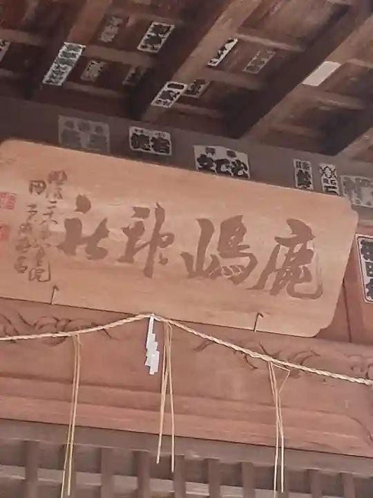 鹿島神社(茨城県)