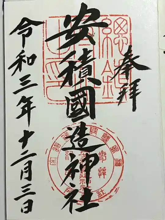 安積國造神社の御朱印