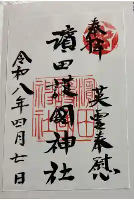 濱田護國神社　浜田城内　全国護国神社めぐり