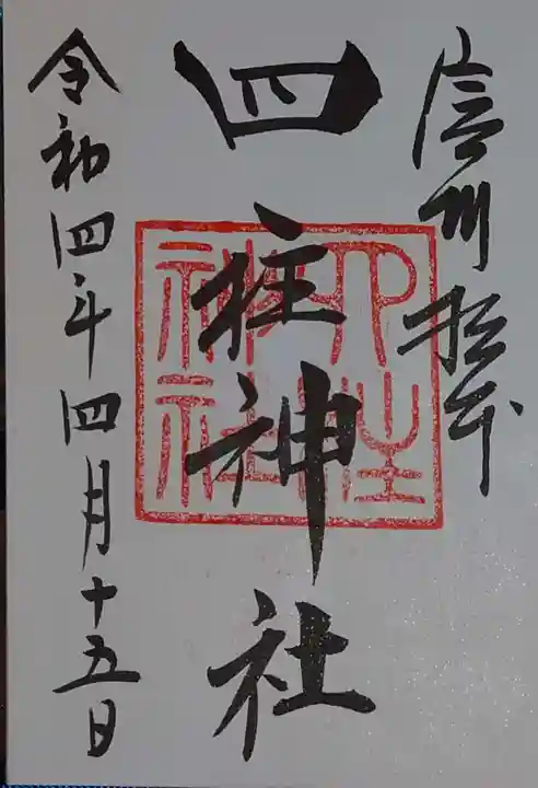 四柱神社の御朱印