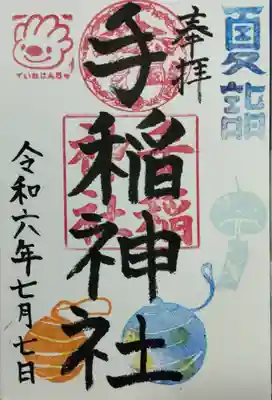 7月限定の御朱印（書入れ）