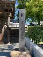 松本神社のその他建物