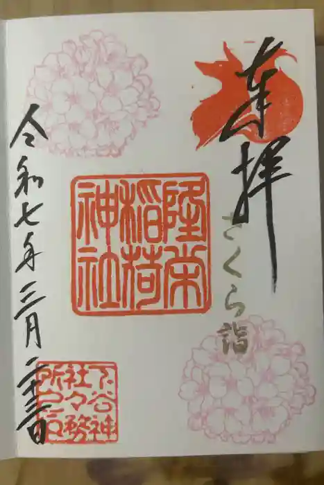 下谷神社の御朱印