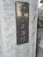 正法院のその他建物