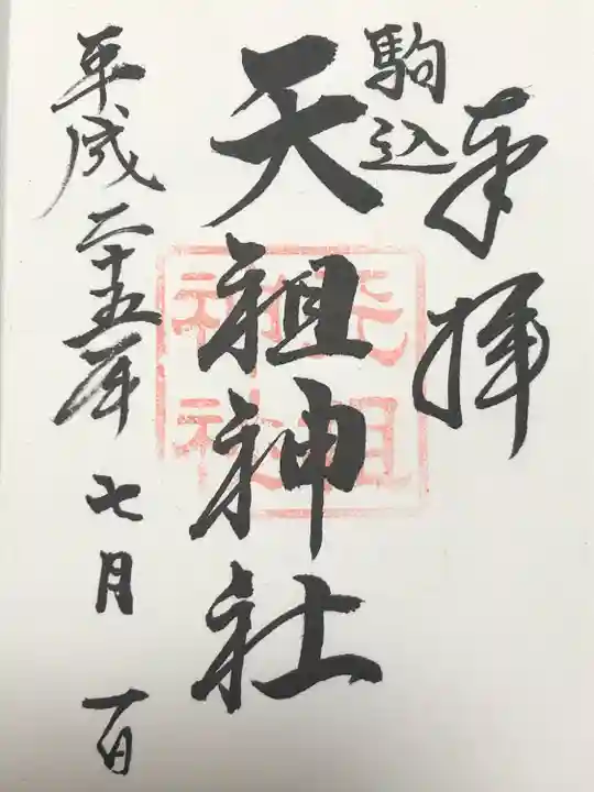 駒込天祖神社(東京都)