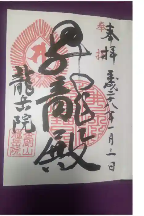 龍岳院の御朱印