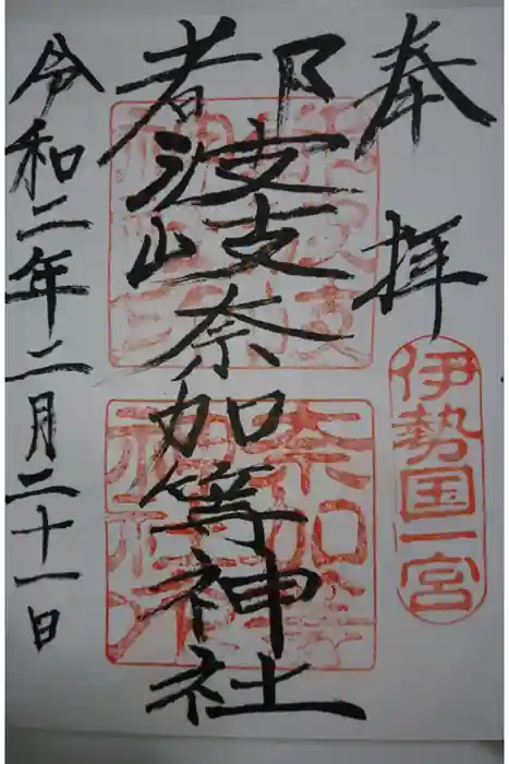 都波岐奈加等神社の御朱印