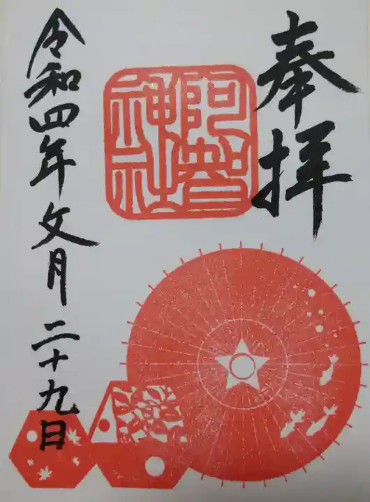 阿智神社の御朱印帳