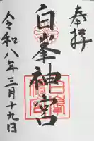 白峯神宮の御朱印