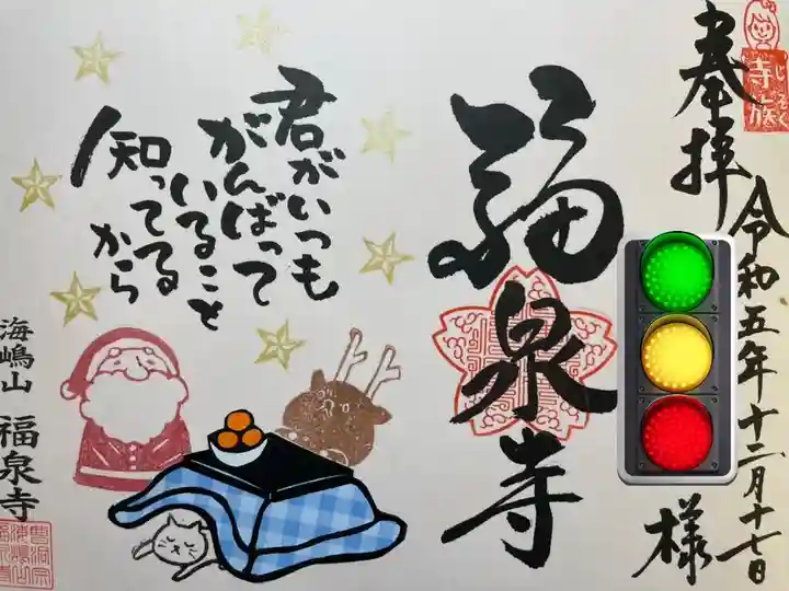 海嶋山 福泉寺(静岡県富士市)の御朱印