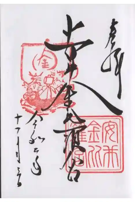 安井金比羅宮の御朱印