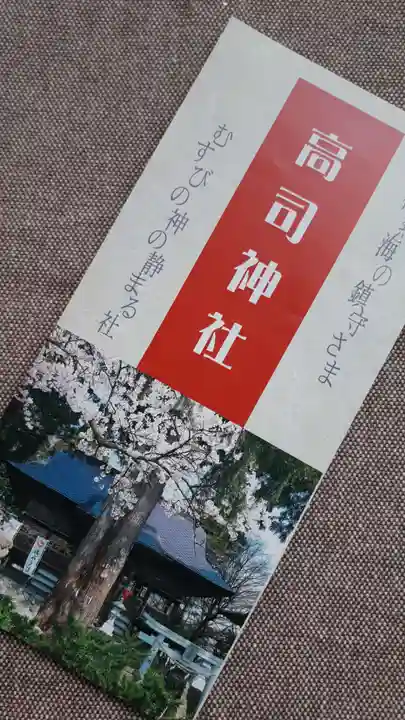 高司神社〜むすびの神の鎮まる社〜の授与品その他
