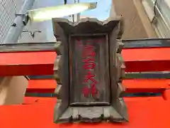 高石稲荷神社(兵庫県)