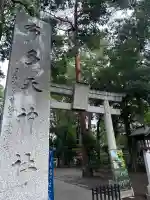 布多天神社(東京都)
