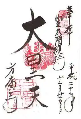方広寺の御朱印