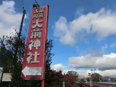 大前神社(栃木県)
