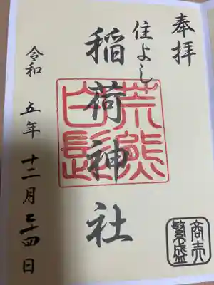荒熊白髭稲荷神社の御朱印