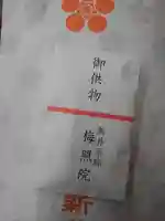 新井薬師(梅照院)の授与品その他