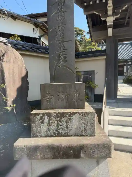 東漸寺の{uncategorized: "未分類", other: "その他", undefined: "問題あり", building: "その他建物", grave: "お墓", sacred_gate: "鳥居", guardian: "狛犬", statue: "像", buddha: "仏像", history: "歴史", nature: "自然", garden: "庭園", animal: "動物", pagoda: "塔", temizu: "手水舎", mountain_gate: "山門・神門", sanctuary: "本殿・本堂", subordinate: "末社・摂社", art: "芸術", scenery: "景色", jizo: "地蔵", ema: "絵馬", goshuin: "御朱印", omikuji: "おみくじ", items: "授与品その他", amulet: "お守り", goshuincho: "御朱印帳", eats: "食事", festival: "お祭り", votive_dance: "神楽", shichigosan: "七五三参", wedding: "結婚式", experience: "体験その他", initially: "初詣", around: "周辺", anti_infection: "感染症対策"}