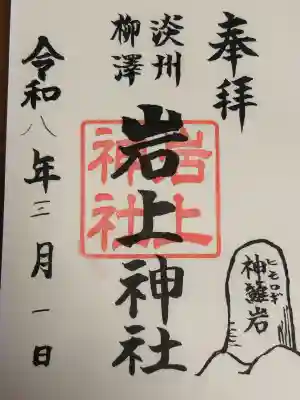 岩上神社の{uncategorized: "未分類", other: "その他", undefined: "問題あり", building: "その他建物", grave: "お墓", sacred_gate: "鳥居", guardian: "狛犬", statue: "像", buddha: "仏像", history: "歴史", nature: "自然", garden: "庭園", animal: "動物", pagoda: "塔", temizu: "手水舎", mountain_gate: "山門・神門", sanctuary: "本殿・本堂", subordinate: "末社・摂社", art: "芸術", scenery: "景色", jizo: "地蔵", ema: "絵馬", goshuin: "御朱印", omikuji: "おみくじ", items: "授与品その他", amulet: "お守り", goshuincho: "御朱印帳", eats: "食事", festival: "お祭り", votive_dance: "神楽", shichigosan: "七五三参", wedding: "結婚式", experience: "体験その他", initially: "初詣", around: "周辺", anti_infection: "感染症対策"}