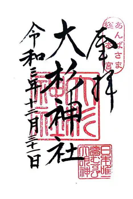 大杉神社の御朱印