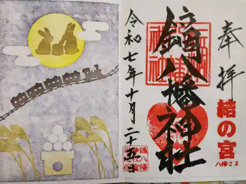 鏑八幡神社の御朱印