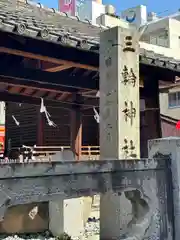 三輪神社(愛知県)