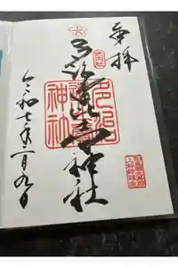 多治速比売神社の御朱印